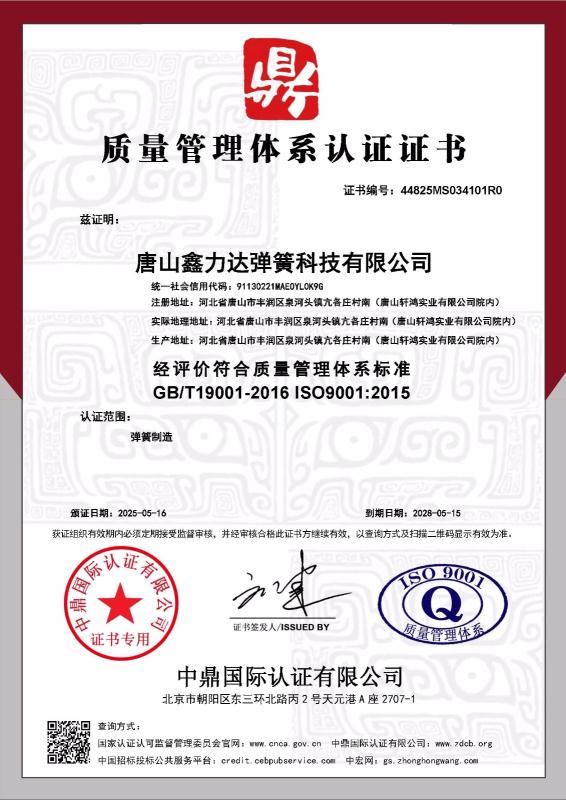 唐山鑫力达弹簧科技有限公司