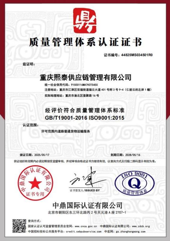 重庆熙泰供应链管理有限公司