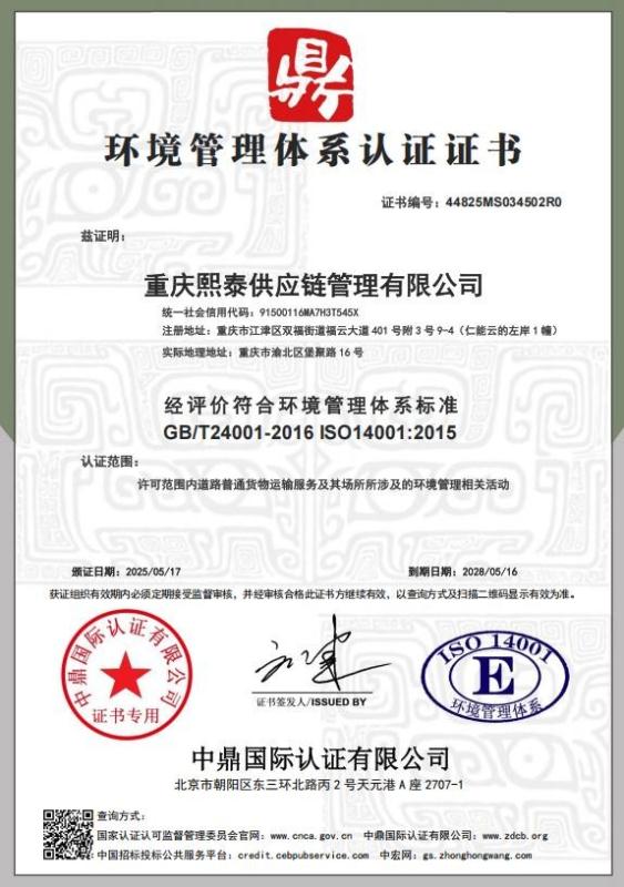 重庆熙泰供应链管理有限公司