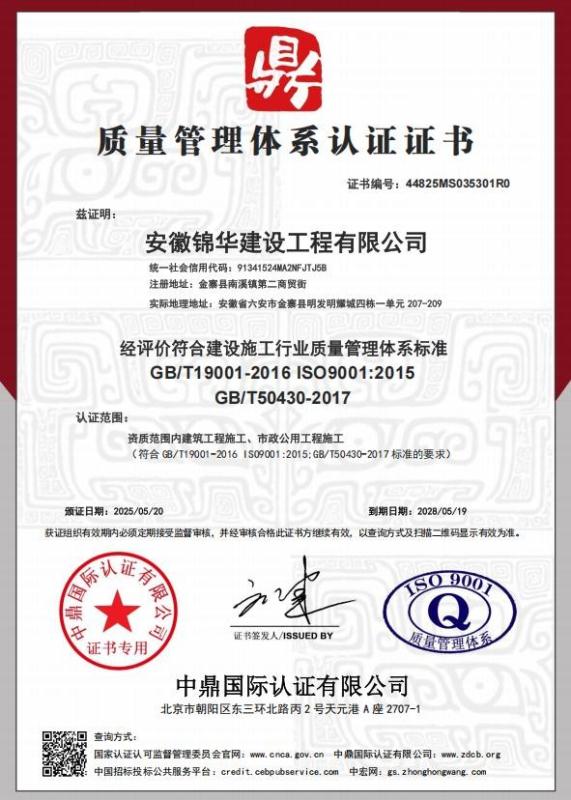 安徽锦华建设工程有限公司