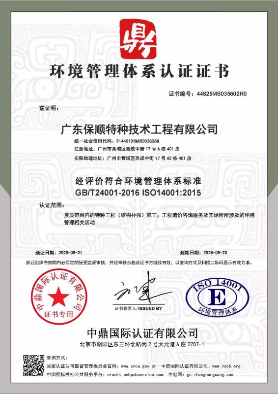 广东保顺特种技术工程有限公司