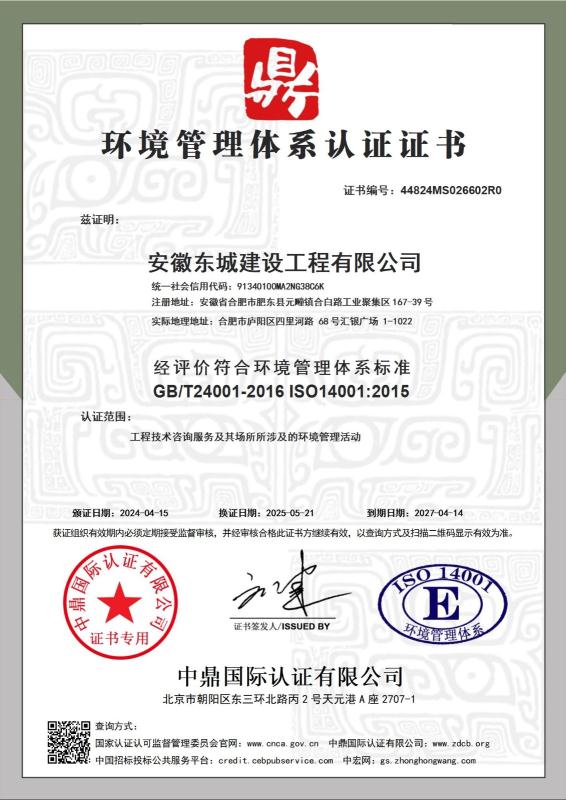 安徽东城建设工程有限公司