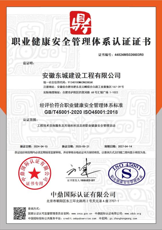 安徽东城建设工程有限公司