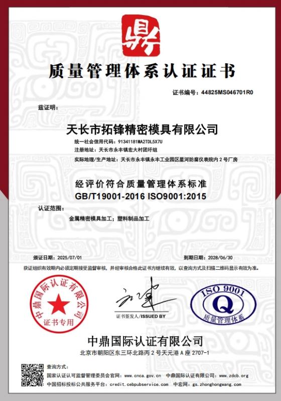 天长市拓锋精密模具有限公司