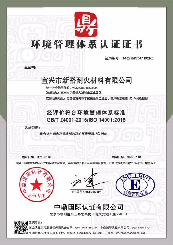 宜兴市新裕耐火材料有限公司