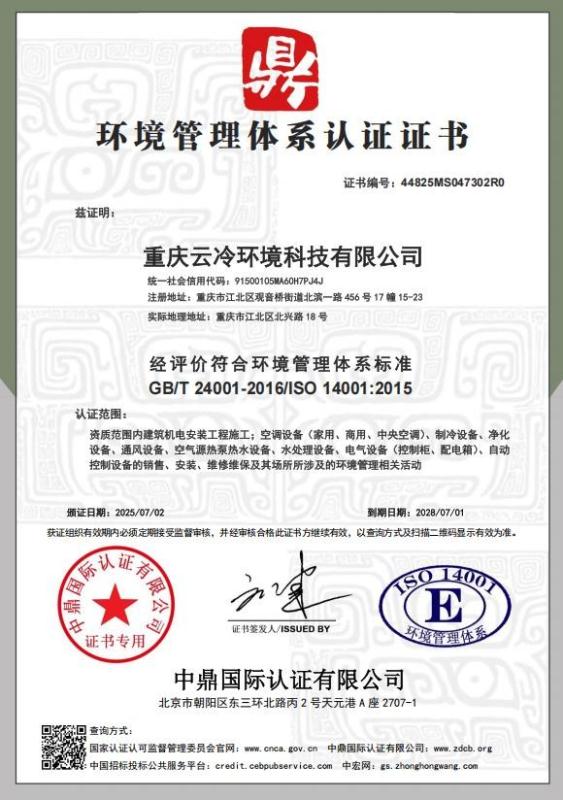 重庆云冷环境科技有限公司