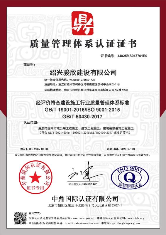 绍兴骏欣建设有限公司