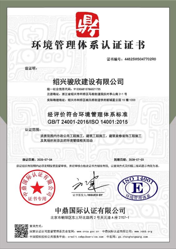 绍兴骏欣建设有限公司