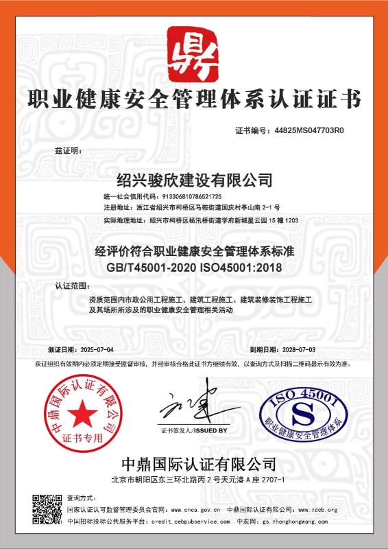 绍兴骏欣建设有限公司