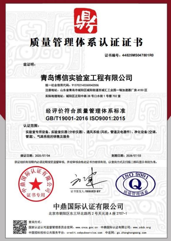 青岛博信实验室工程有限公司