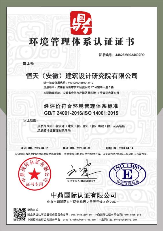 恒天（安徽）建筑设计研究院有限公司