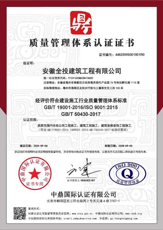 安徽全投建筑工程有限公司