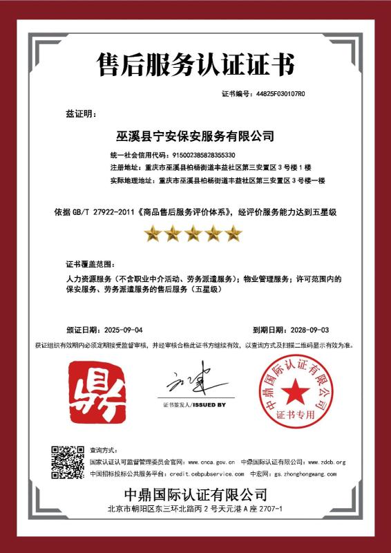 巫溪县宁安保安服务有限公司