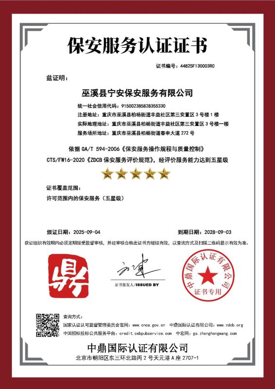 巫溪县宁安保安服务有限公司