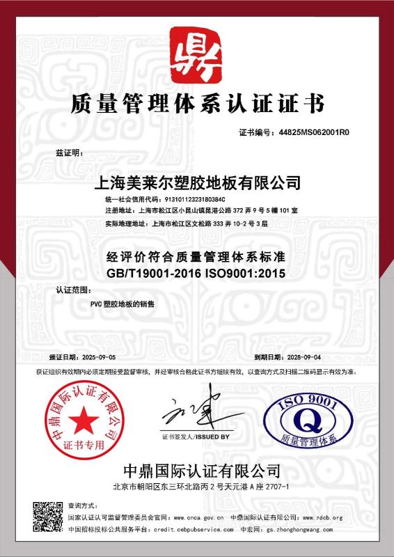 上海美莱尔塑胶地板有限公司