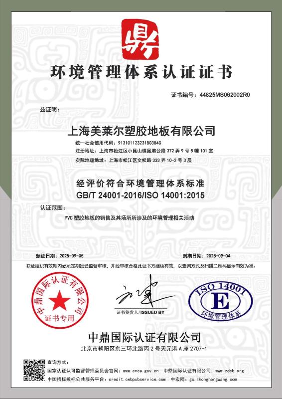 上海美莱尔塑胶地板有限公司