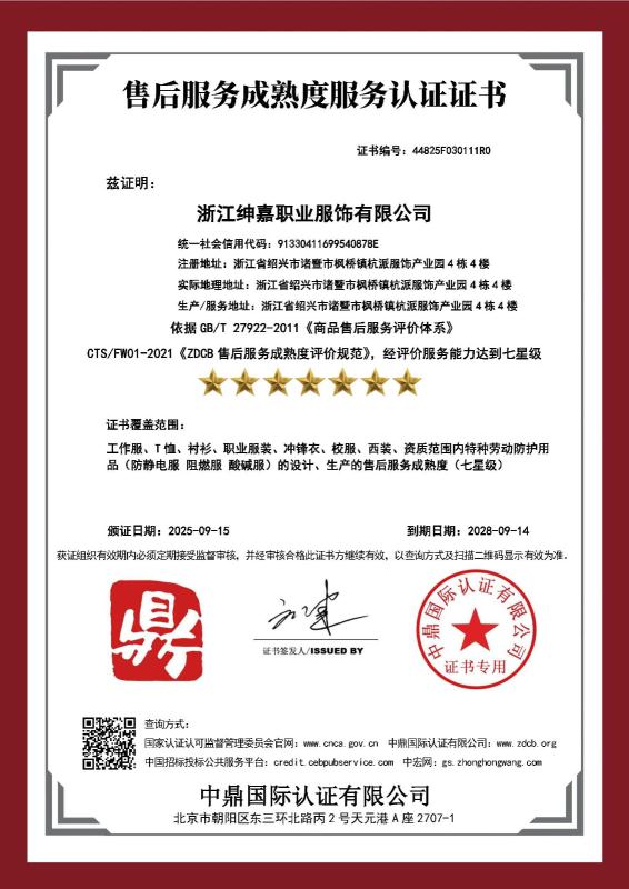 浙江绅嘉职业服饰有限公司