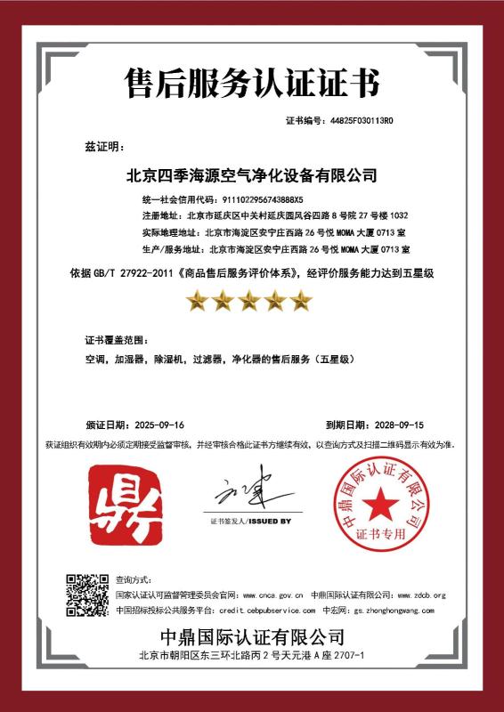 北京四季海源空气净化设备有限公司