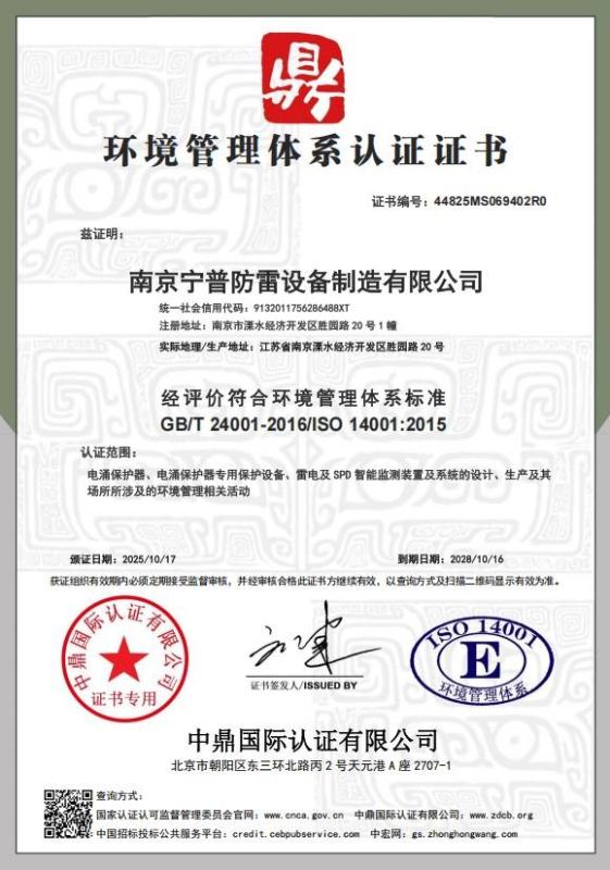 南京宁普防雷设备制造有限公司