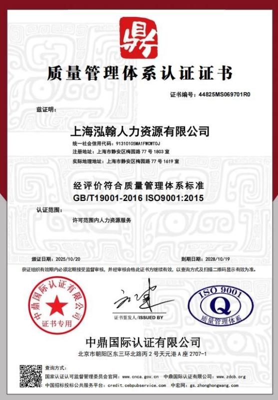 上海泓翰人力资源有限公司
