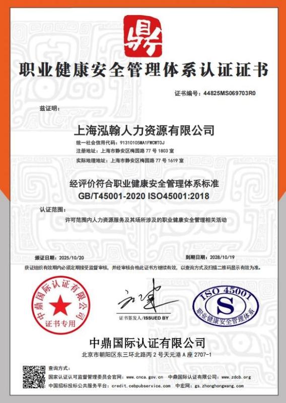 上海泓翰人力资源有限公司