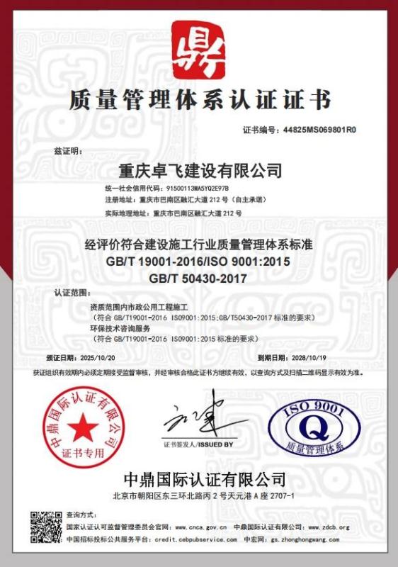 重庆卓飞建设有限公司