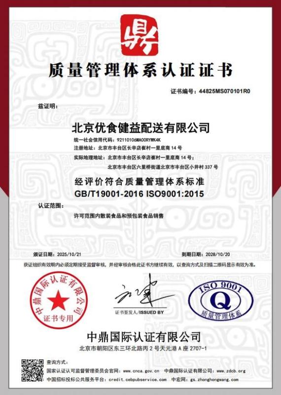 北京优食健益配送有限公司