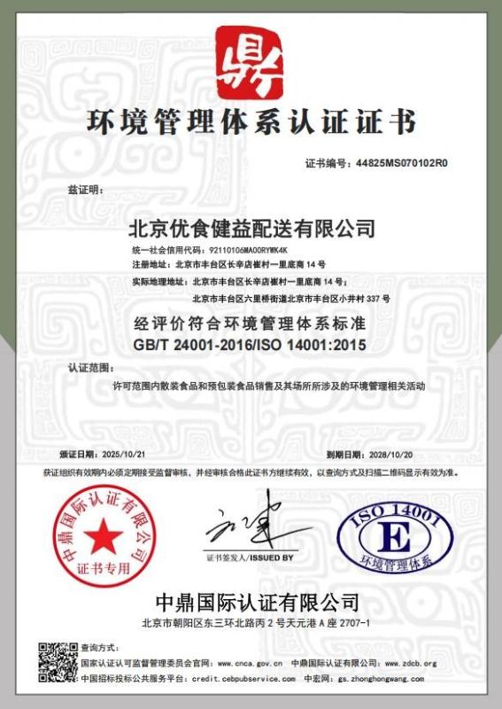 北京优食健益配送有限公司