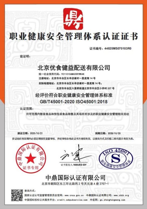 北京优食健益配送有限公司