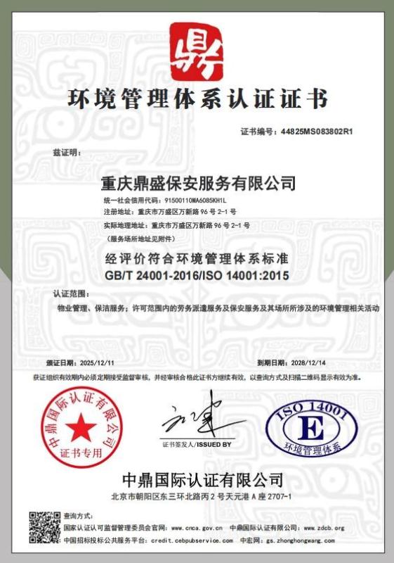 重庆鼎盛保安服务有限公司