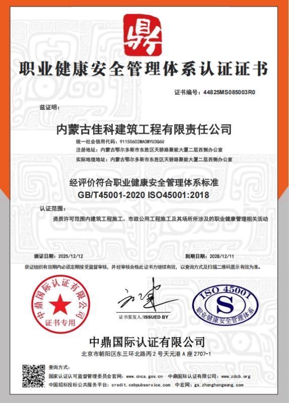 内蒙古佳科建筑工程有限责任公司