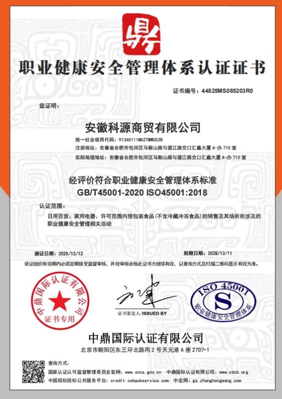 安徽科源商贸有限公司