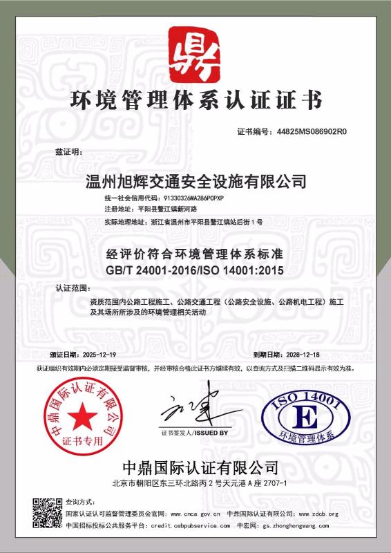 温州旭辉交通安全设施有限公司