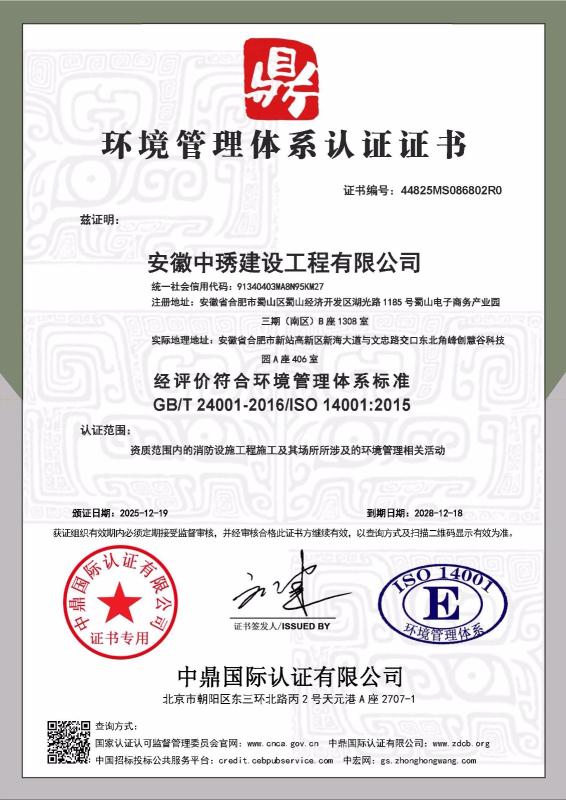 安徽中琇建设工程有限公司