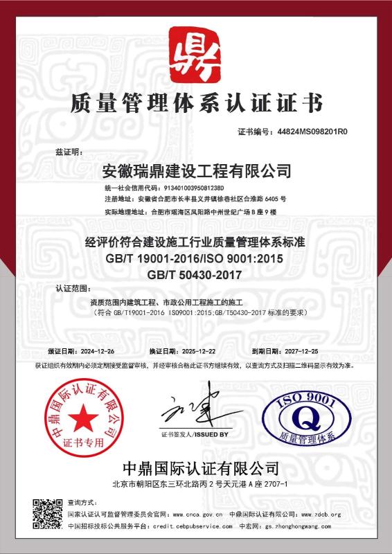 安徽瑞鼎建设工程有限公司