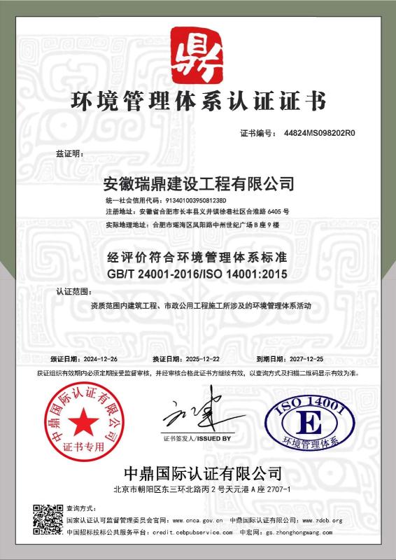 安徽瑞鼎建设工程有限公司