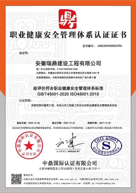 安徽瑞鼎建设工程有限公司