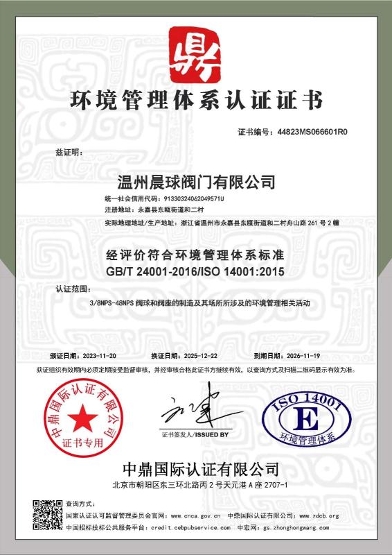 温州晨球阀门有限公司