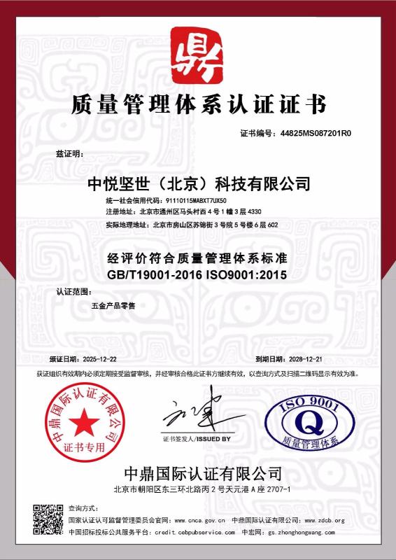 中悦坚世（北京）科技有限公司