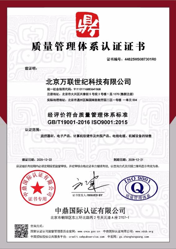 北京万联世纪科技有限公司