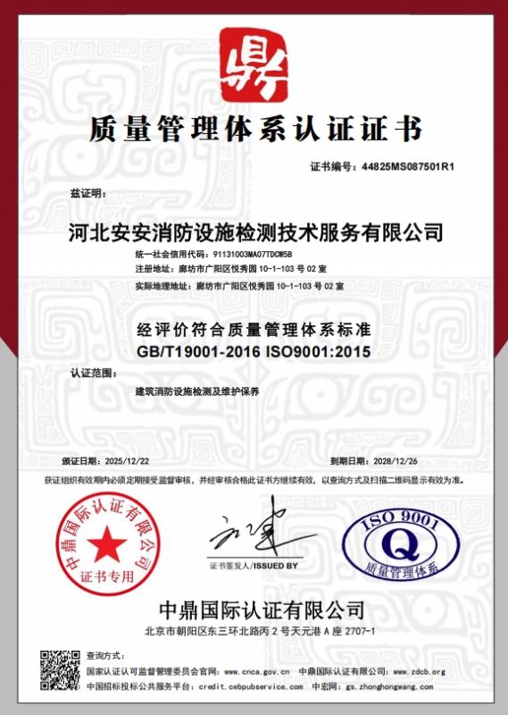 河北安安消防设施检测技术服务有限公司